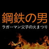 鋼鉄の男―ラガーマン父子の火まつり― 鋼鉄の男―ラガーマン父子の火まつり―