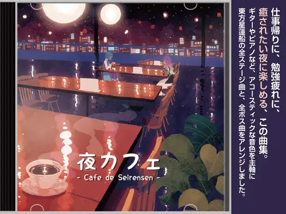 【カフェミュージック/スムースジャズ】 夜カフェ (東方星蓮船アレンジ集) 1