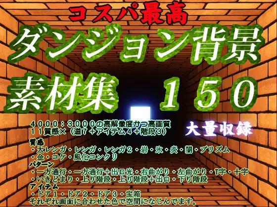 コスパ最高ダンジョン背景素材集150 1