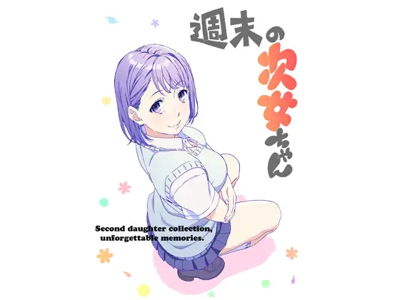 週末の次女ちゃん 1