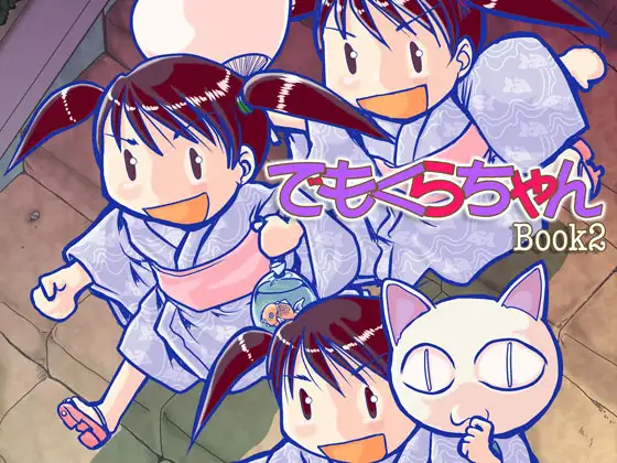 でもくらちゃん book2 1