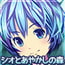 シオとあやかしの森 シオとあやかしの森