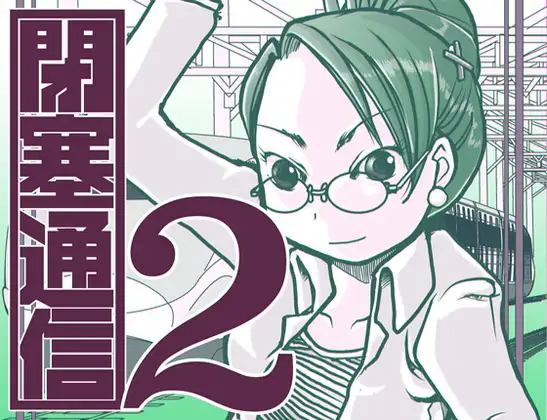 閉塞通信2 1