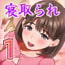 寝取られネネさん その1 ~最愛の彼女に忍び寄る変態中年エロオヤジの魔手~ 寝取られネネさん その1 ~最愛の彼女に忍び寄る変態中年エロオヤジの魔手~