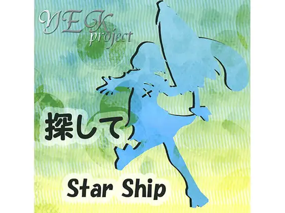 探して Star Ship 1