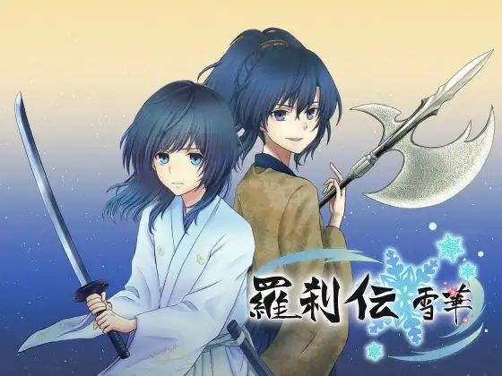 「羅刹伝 雪華」キャラクターソング 1