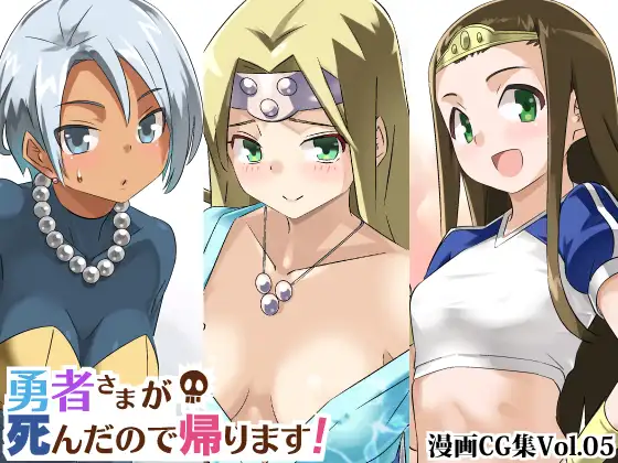 勇者さまが死んだので帰ります!CG集No.05 1