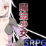新説魔法少女+ 新説魔法少女+