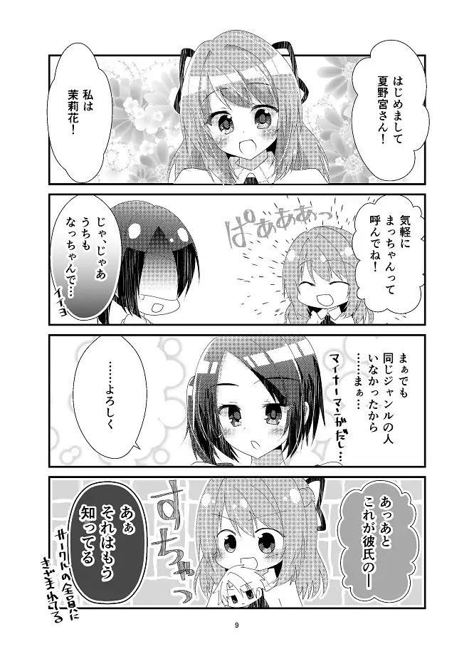 キミに恋するドリーマー 8