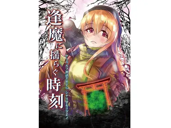 クトゥルフ神話TRPG シナリオ&リプレイ 逢魔に揺らぐ時刻 1