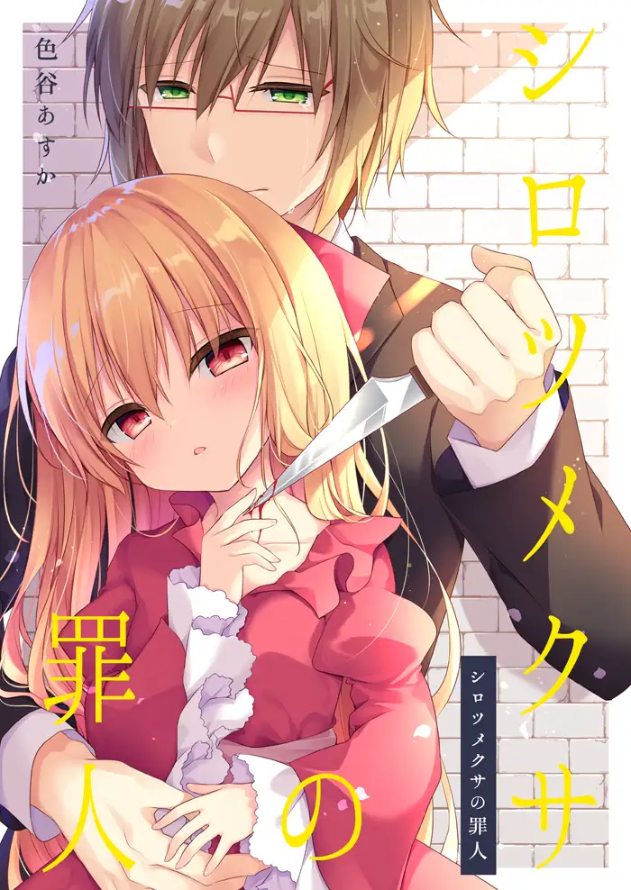 シロツメクサの罪人 11