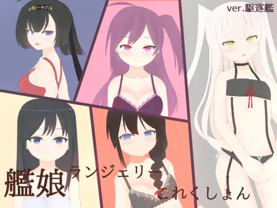 艦娘ランジェリーこれくしょんver.駆逐艦 1