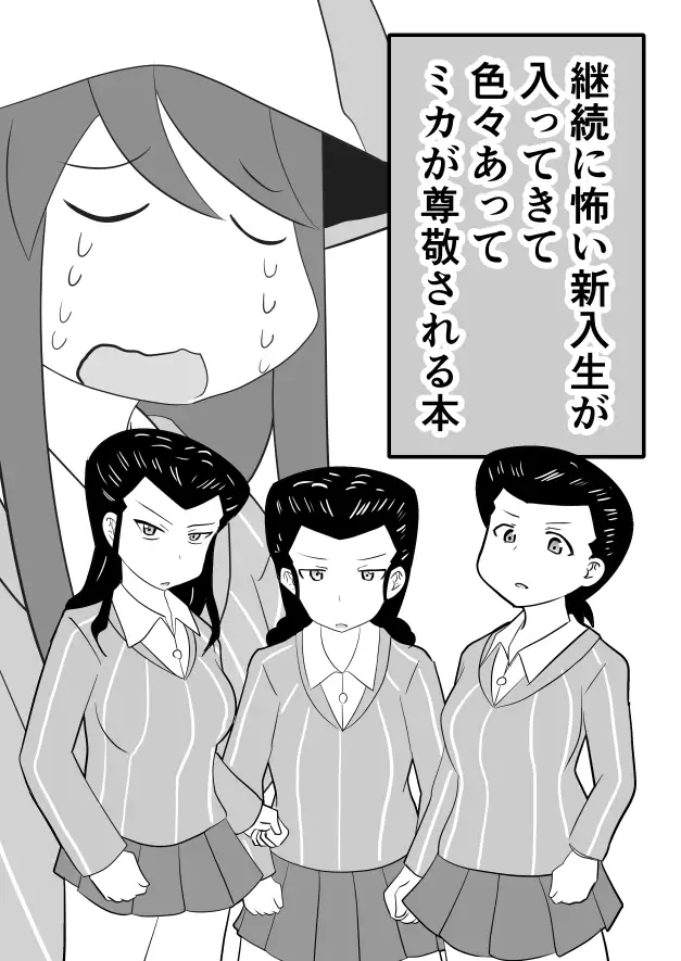 継続に怖い新入生が入ってきて色々あってミカが尊敬される本 2