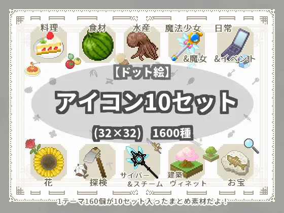【ドット絵】アイコン10セット(32×32) 1