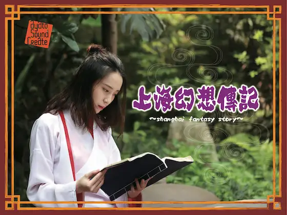 上海幻想傳記 1