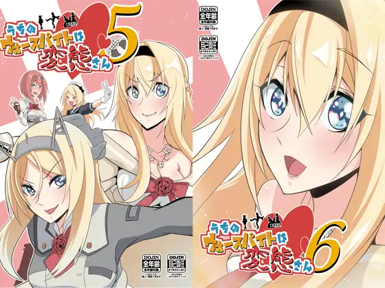 うちのウォースパイトは変態さん5&6 1