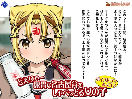 【ボイスドラマ&4コマ】どえりゃー露骨な名古屋弁をしゃべっとる女の子 1