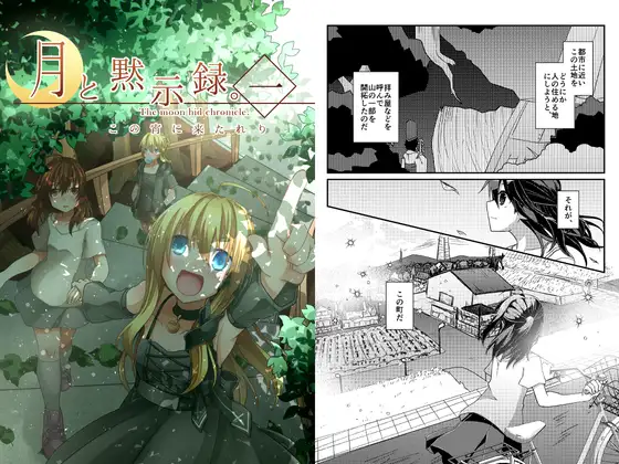月と黙示録。一〈この宵に来たれり〉 1