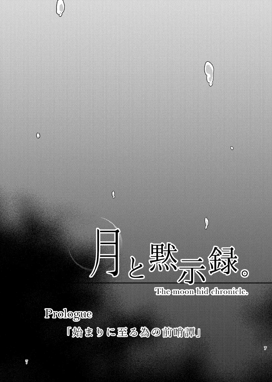 月と黙示録。一〈この宵に来たれり〉 4