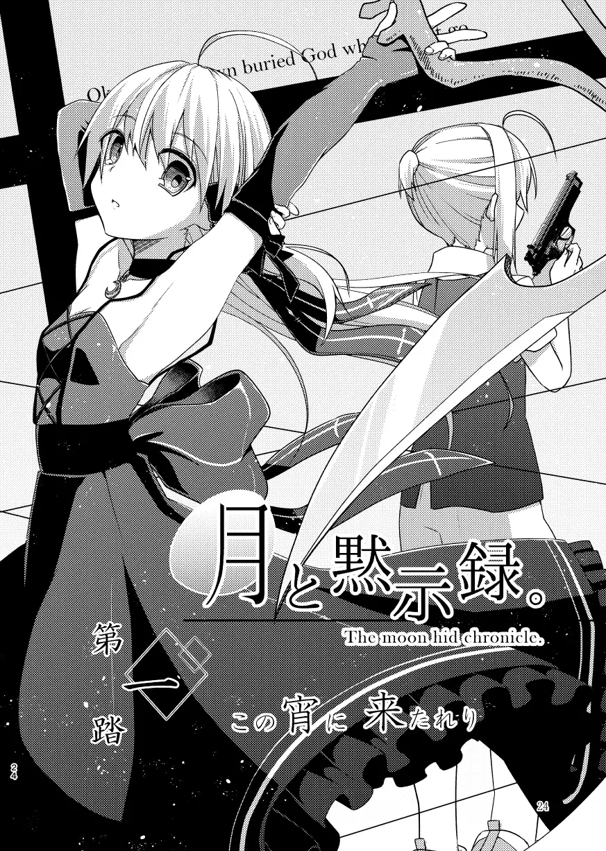 月と黙示録。一〈この宵に来たれり〉 6