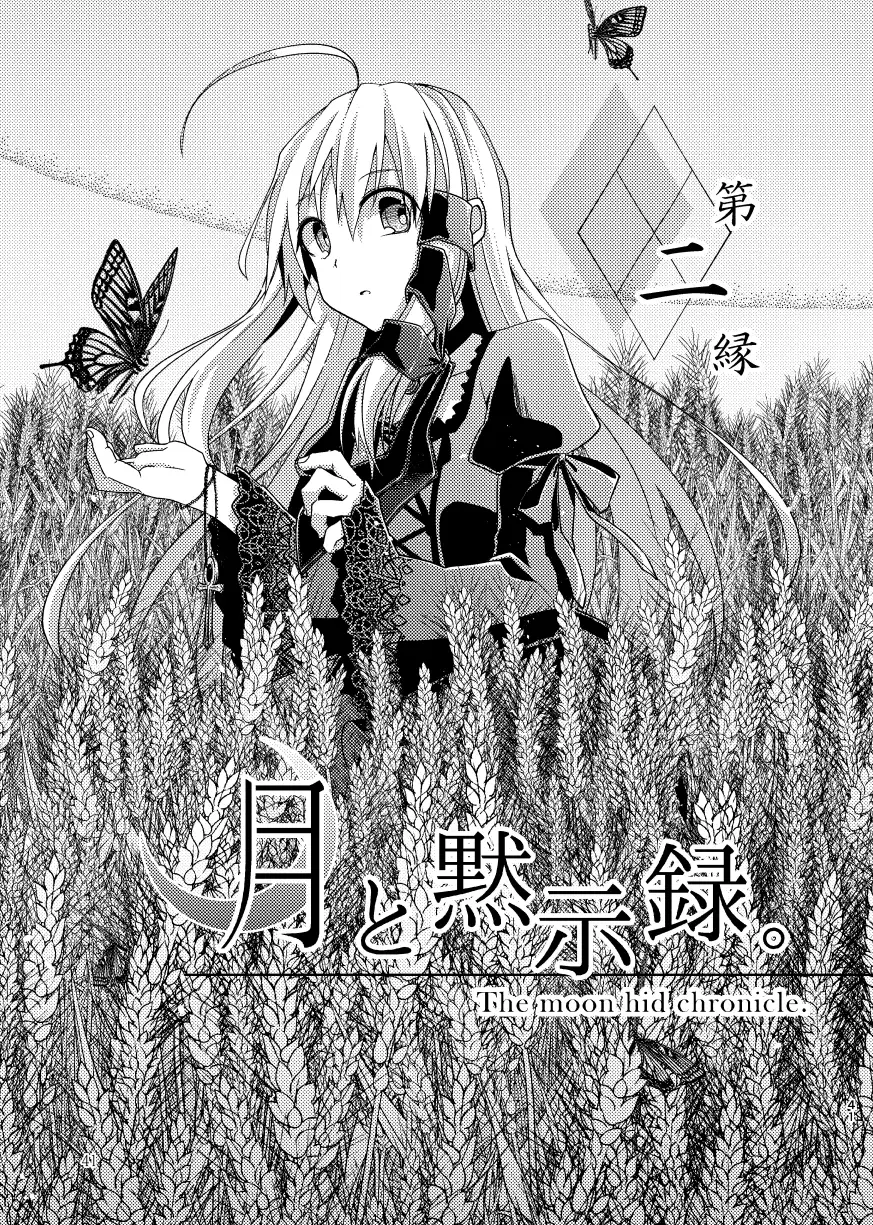 月と黙示録。一〈この宵に来たれり〉 8