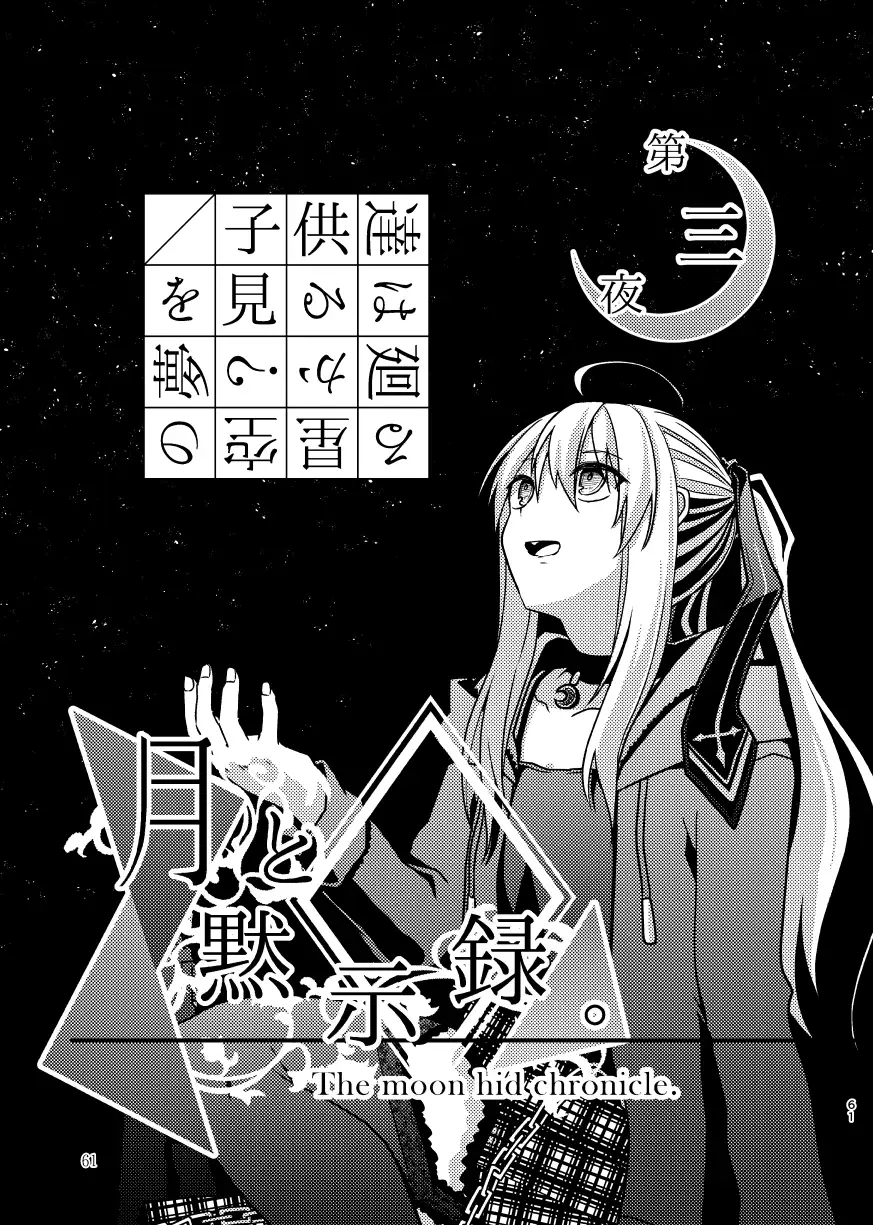 月と黙示録。一〈この宵に来たれり〉 10