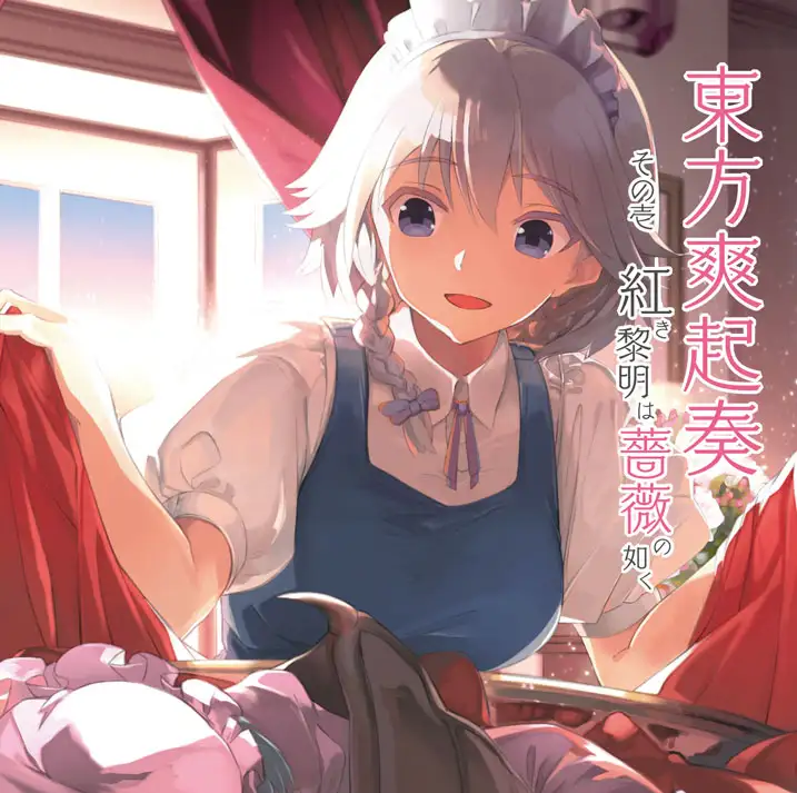 東方爽起奏 その壱 紅き黎明は薔薇の如く 2
