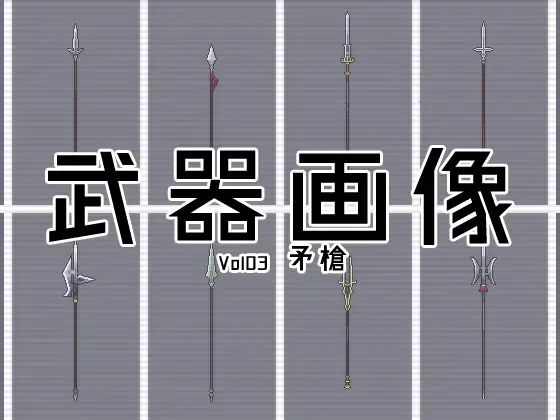 武器画像集 Vol03 矛槍 1