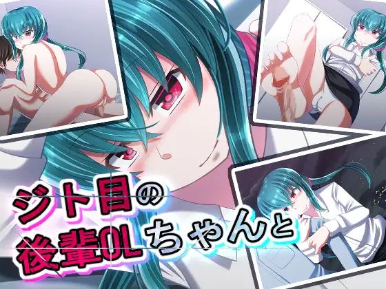 ジト目の後輩OLちゃんと 1