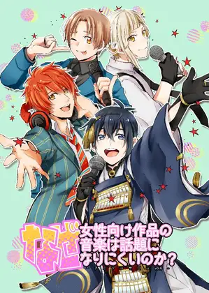 なぜ女性向け作品の音楽は話題になりにくいのか?-アニソンサロン vol.6- 1