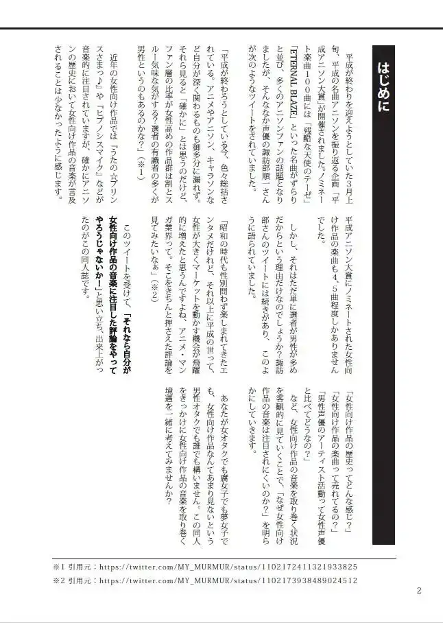 なぜ女性向け作品の音楽は話題になりにくいのか?-アニソンサロン vol.6- 2