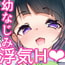 本当に気持ちがいいのはこじらせ幼なじみとの浮気ックス 本当に気持ちがいいのはこじらせ幼なじみとの浮気ックス