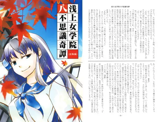浅上女学院八不思議奇譚<総集編> 1
