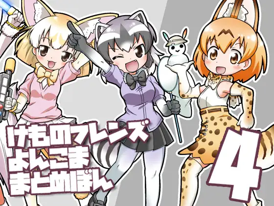 け○のフレンズよんこままとめぼん4 1