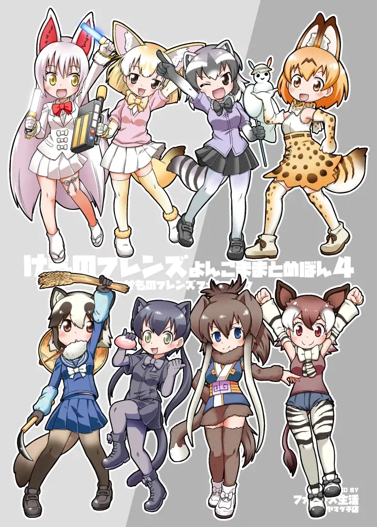 け○のフレンズよんこままとめぼん4 2