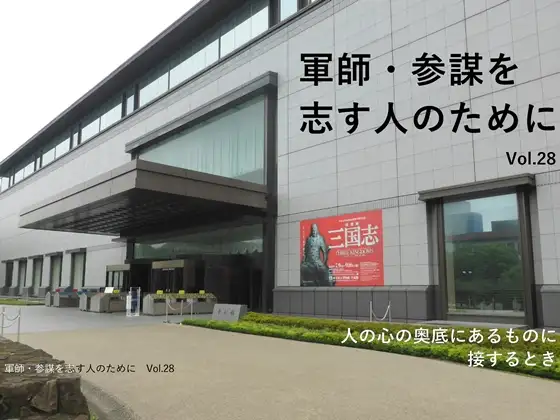 軍師・参謀を志す人のために Vol.28 1