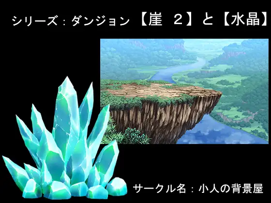背景素材【崖2】と【水晶】 1