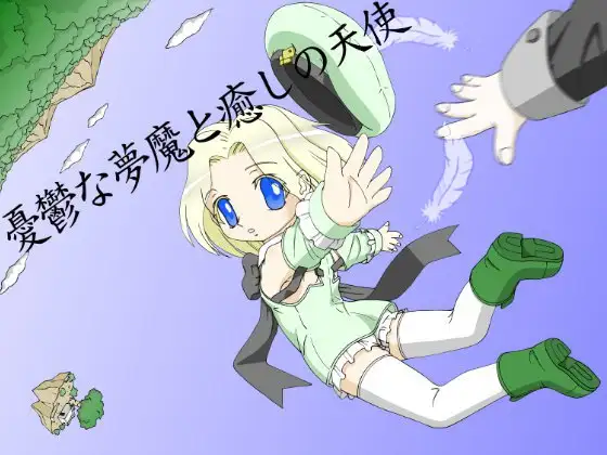 憂鬱な夢魔と癒しの天使 1