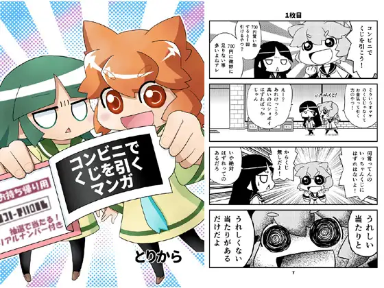 コンビニでくじを引くマンガ 1