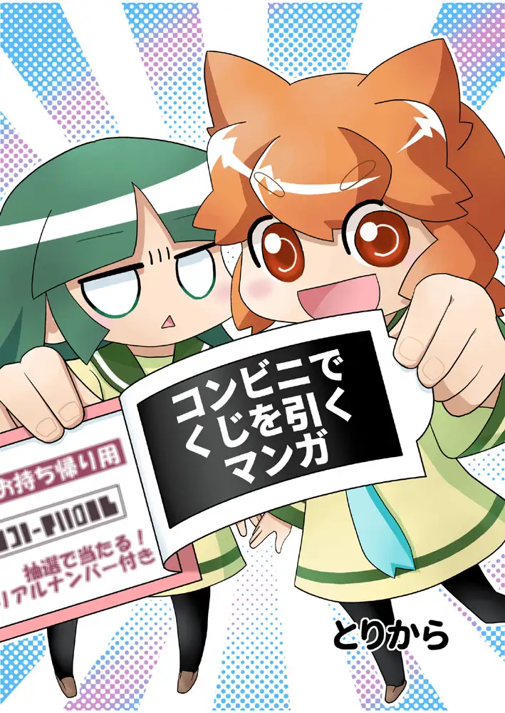コンビニでくじを引くマンガ 2