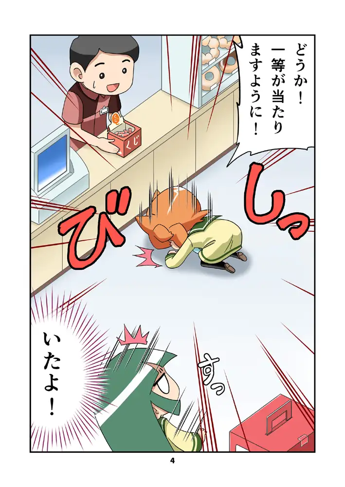コンビニでくじを引くマンガ 4