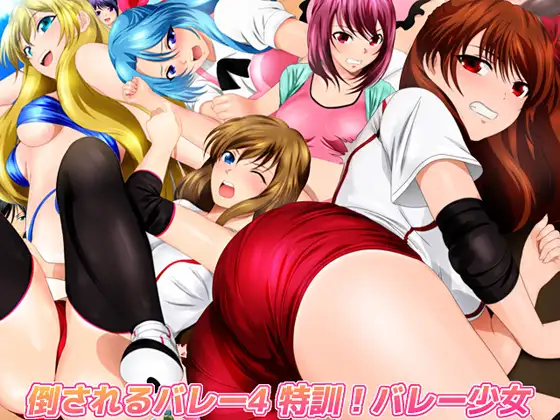 倒されるバレー4 特訓!バレー少女 1