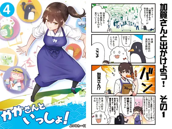 かがさんといっしょ!4 1