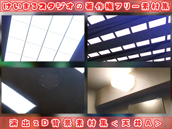 演出2D背景素材集<天井A> 2