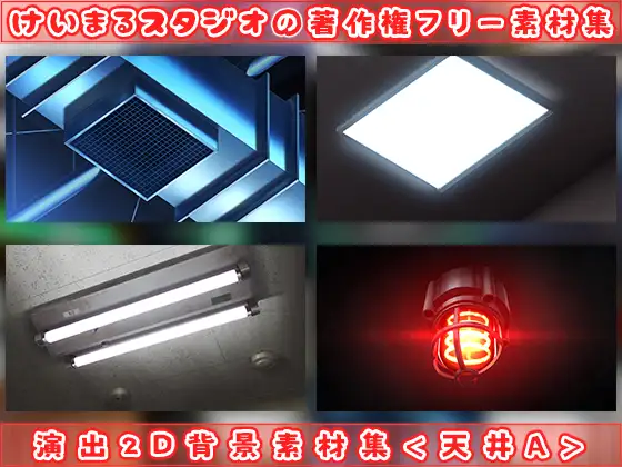 演出2D背景素材集<天井A> 3