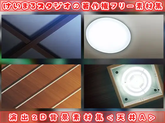 演出2D背景素材集<天井A> 6