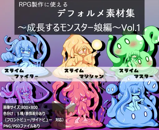 RPG製作に使えるデフォルメ素材集~成長するモンスター娘編~Vol.1 1