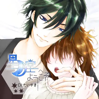 星月堂へようこそ〜マッサージが得意なお兄さんが身も心も癒して添い寝するひととき~ 1