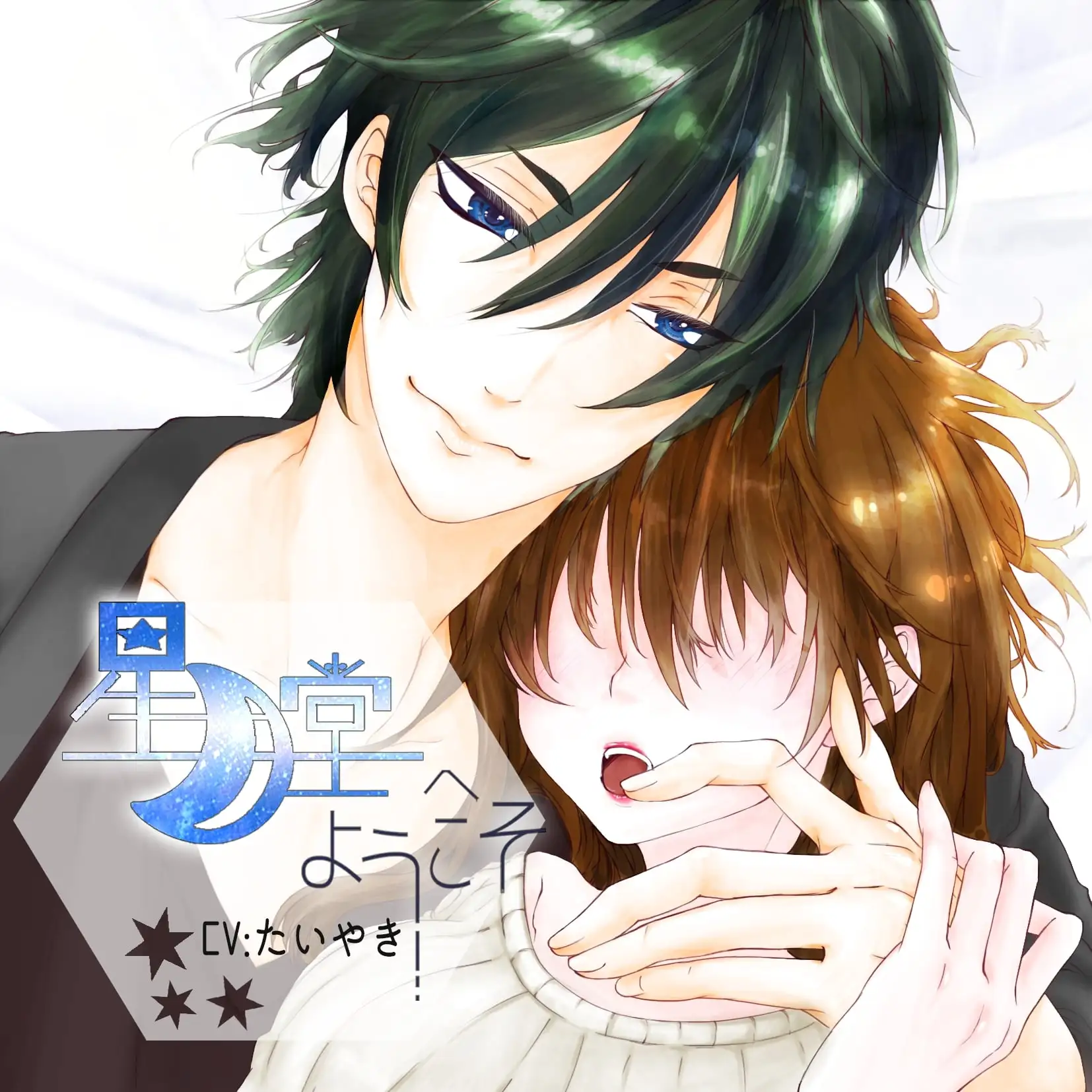 星月堂へようこそ〜マッサージが得意なお兄さんが身も心も癒して添い寝するひととき~ 2
