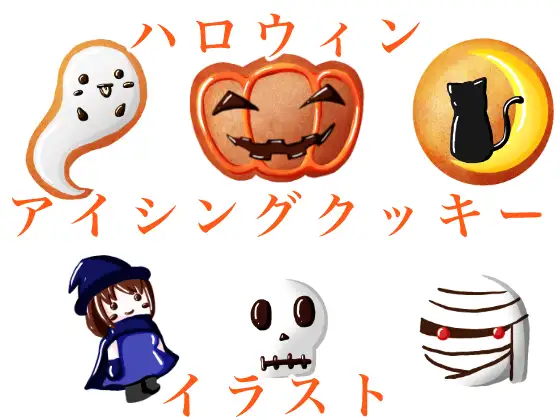 ハロウィンアイシングクッキーイラスト素材 1